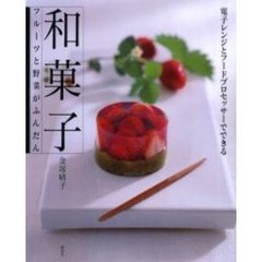 和菓子　フルーツと野菜がふんだん　電子レンジとフードプロセッサーでできる