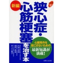 新編狭心症・心筋梗塞を治す本　心臓発作を起こさないための最新知識が満載！
