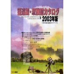 望遠鏡・双眼鏡カタログ　２００３年版