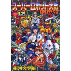 スーパーロボット大戦　４コマ　銀河突撃編