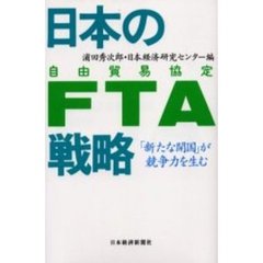 日本のＦＴＡ戦略　「新たな開国」が競争力を生む