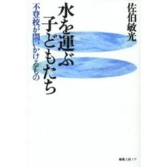 水を運ぶ子どもたち　不登校が問いかけるもの