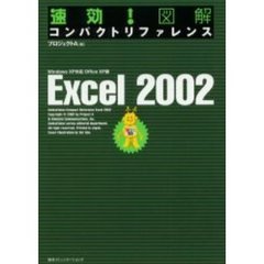 速効！図解コンパクトリファレンスＥｘｃｅｌ　２００２　Ｗｉｎｄｏｗｓ　ＸＰ対応Ｏｆｆｉｃｅ　ＸＰ版