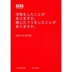 浮気をしたことがありますか。感じたフリをしたことがありますか。　あなたのＳＥＸは、みんなのＳＥＸとどう違いますか。