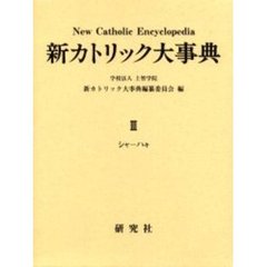 新カトリック大事典　３　シヤ－ハキ