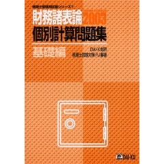 財務諸表論個別計算問題集　２００３基礎編
