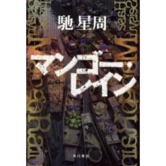 マンゴー・レイン