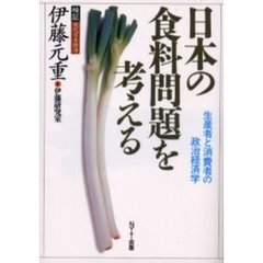 日本の食料問題を考える　生産者と消費者の政治経済学
