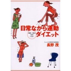 日常ながら運動ダイエット　時間も場所もお金もいらない