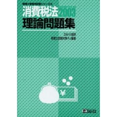 消費税法理論問題集　２００３