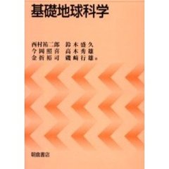 基礎地球科学