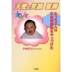 天使の笑顔夏摘　なっちゃんは白血病細胞をやっつけた