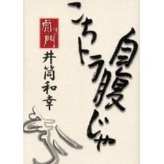 こちトラ自腹じゃ　虎乃門