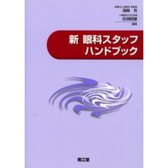 新眼科スタッフハンドブック