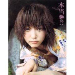 本当に！？　大久保綾乃１ｓｔ．写真集