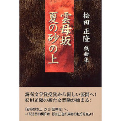 雲母坂／夏の砂の上　松田正隆戯曲集