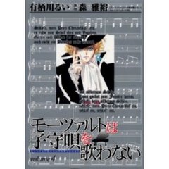 モーツァルトは子守唄を歌わない　　　４