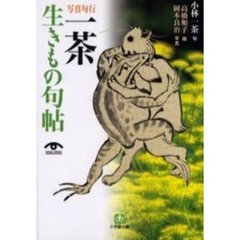 一茶生きもの句帖　写真句行