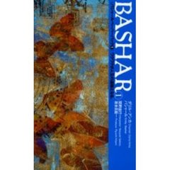 バシャールペーパーバック　１　ワクワクが人生の道標となる。