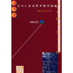 ひろしま女性平和学試論　核とフェミニズム
