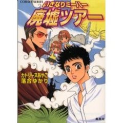 いきなりミーハー廃墟ツアー