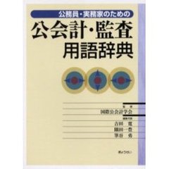 公務員・実務家のための公会計・監査用語辞典