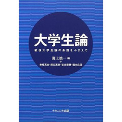 大学生論　戦後大学生論の系譜をふまえて