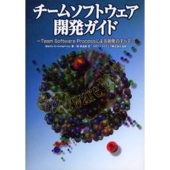 チームソフトウェア開発ガイド　Ｔｅａｍ　Ｓｏｆｔｗａｒｅ　Ｐｒｏｃｅｓｓによる開発のすべて