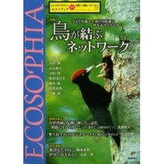 エコソフィア　１０　特集鳥が結ぶネットワーク