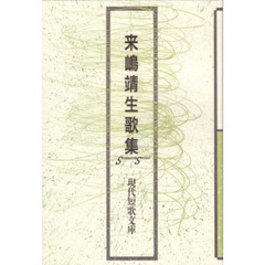 来嶋靖生歌集