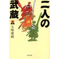 二人の武蔵　下