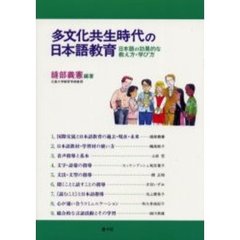 多文化共生時代の日本語教育　日本語の効果的な教え方・学び方