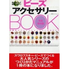 ビーズアクセサリーＢＯＯＫ　初心者だって失敗しない！！　双葉社マイコレクションシリーズのすべて