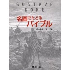 名画でたどるバイブル