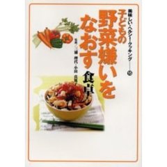 子どもの野菜嫌いをなおす食卓