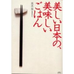 美しい日本の、美味しいごはん