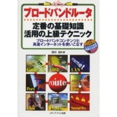 ブロードバンドルータ　定番の基礎知識・活用の上級テクニック　ブロードバンドコンテンツと高速インターネットを使いこなす