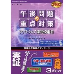 ソフトウェア開発技術者午後問題の重点対策　２００３