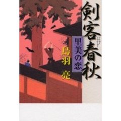 剣客春秋　里美の恋