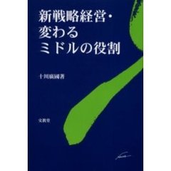 新戦略経営・変わるミドルの役割