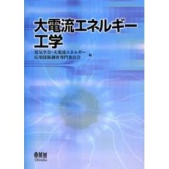 大電流エネルギー工学