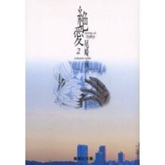 絶愛　１９８９　２