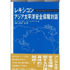 レキシコン・アジア太平洋安全保障対話