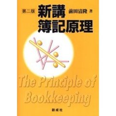 新講簿記原理　第２版