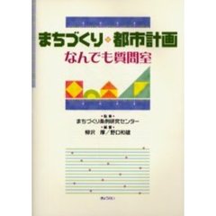 まちづくり・都市計画なんでも質問室
