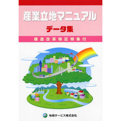 戦略的産業立地マニュアル　事業用地取得から事業所建設までのノウハウが解る　改訂第４版