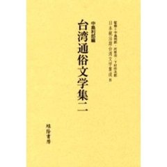 日本統治期台湾文学集成　８　復刻版
