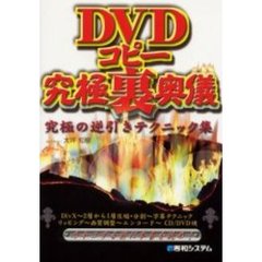 ＤＶＤコピー究極裏奥儀　究極の逆引きテクニック集