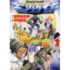オーバーマン　キングゲイナー　　　１