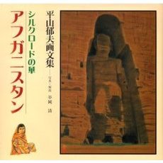 シルクロードの華アフガニスタン　平山郁夫画文集